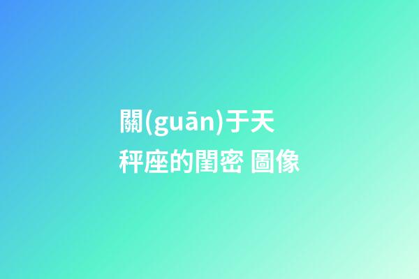 關(guān)于天秤座的閨密 圖像-第1張-星座運勢-玄機派